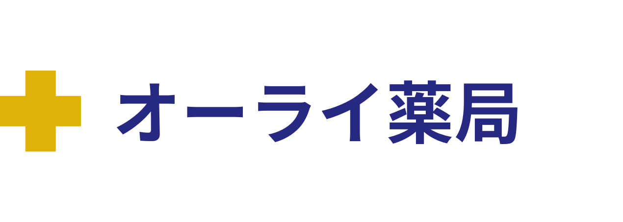 オーライ薬局